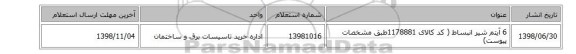 6 آیتم شیر انبساط ( کد کالای 1178881طبق مشخصات پیوست)