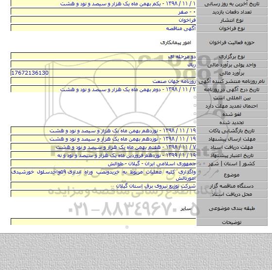 واگذاری کلیه عملیات مربوط به خریدونصب وراه اندازی ۵۹واحدسلول خورشیدی امورتالش