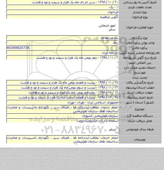 انجام خدمات نظافت،آبدارخانه ها ، فضای سبز ، نگهداری تاسییسات و مخابرات ساختمان های سازمان هواپیمایی