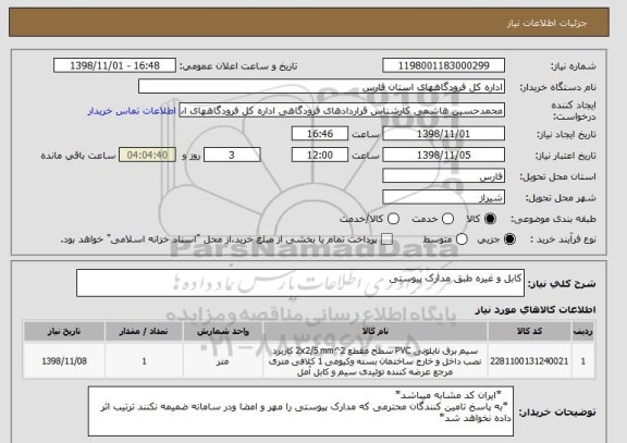 استعلام کابل و غیره طبق مدارک پیوستی