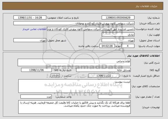 استعلام لوازم پذیرایی