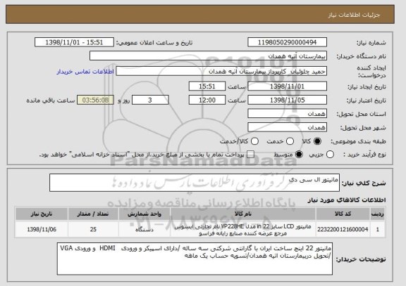 استعلام مانیتور ال سی دی