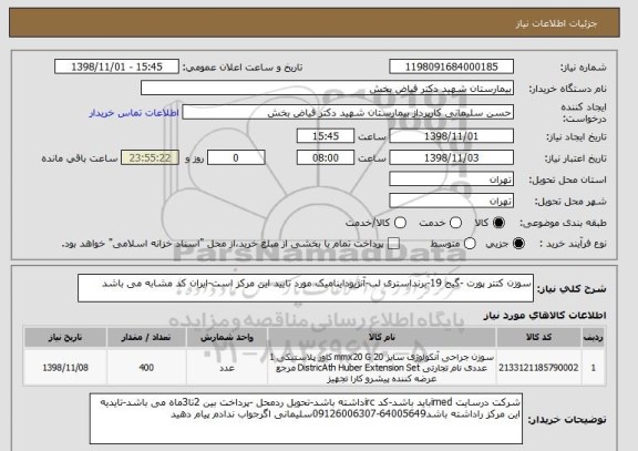 استعلام سوزن کتتر پورت -گیج 19-برنداستری لب-آنژیوداینامیک مورد تایید این مرکز است-ایران کد مشابه می باشد