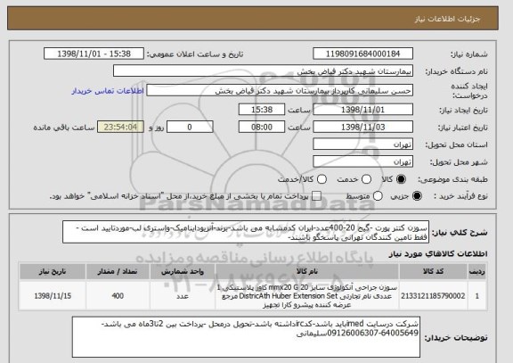 استعلام سوزن کتتر پورت -گیج 20-400عدد-ایران کدمشابه می باشد-برند-آنزیوداینامیک-واستری لب-موردتایید است -فقط تامین کنندگان تهرانی پاسخگو باشند-