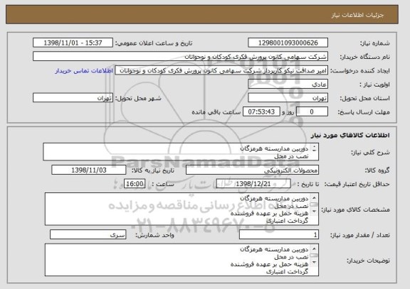 استعلام دوربین مداربسته هرمزگان
نصب در محل
هزینه حمل بر عهده فروشنده
گرداخت اعنباری
فایل پیوسا حتما پر شود