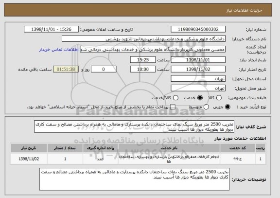 استعلام تخریب 2500 متر مربع سنگ نمای ساختمان دانکده پرستاری و مامائی به همراه برداشتن مصالح و سفت کاری دیوار ها بطوریکه دیوار ها آسیب نبیند 