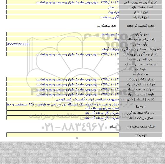 حمل و نصب و راه اندازی یک ایستگاه تی بی اس به ظرفیت ۲۵۰۰ مترمکعب  و خط تغذیه به پنج روستای گنبد