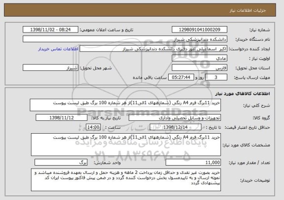 استعلام خرید 11برگ فرم A4 رنگی (شمارههای 1الی11)از هر شماره 100 برگ طبق لیست پیوست