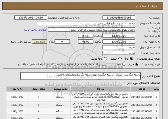 استعلام دسته لیگا شور شکمی -دسته لیگاشور لوزه-دسته لیگاشورلاپراسکوپی10عدد