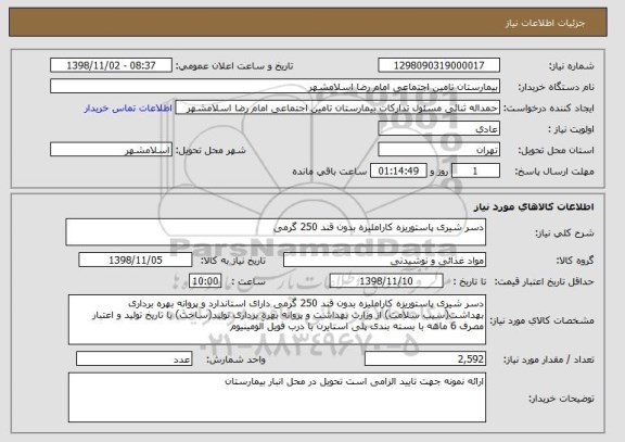 استعلام دسر شیری پاستوریزه کاراملیزه بدون قند 250 گرمی