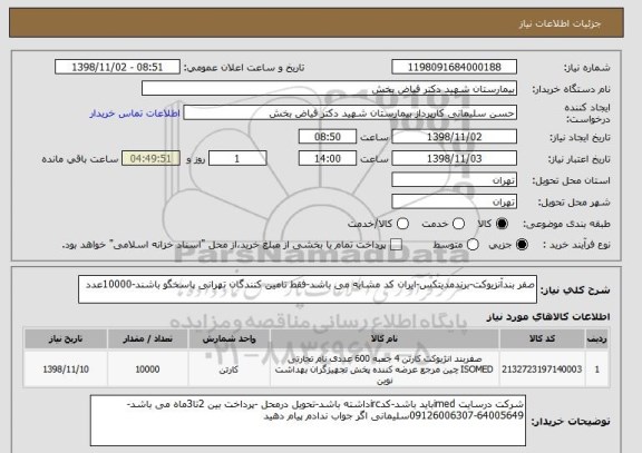 استعلام صفر بندآنزیوکت-برندمدیتکس-ایران کد مشابه می باشد-فقط تامین کنندگان تهرانی پاسخگو باشند-10000عدد