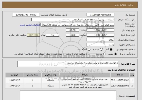 استعلام درخواست الکتروموتور و پمپ منطبق با مشخصات پیوست