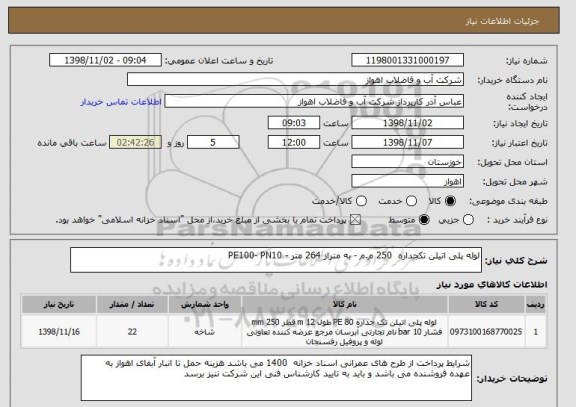 استعلام لوله پلی اتیلن تکجداره  250 م.م - به متراز 264 متر - PE100- PN10