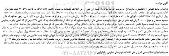 مزایده، مزایده فروش  دو دانگ از ششدانگ ملک پلاک ثبتی 747 فرعی از 13 اصلی 