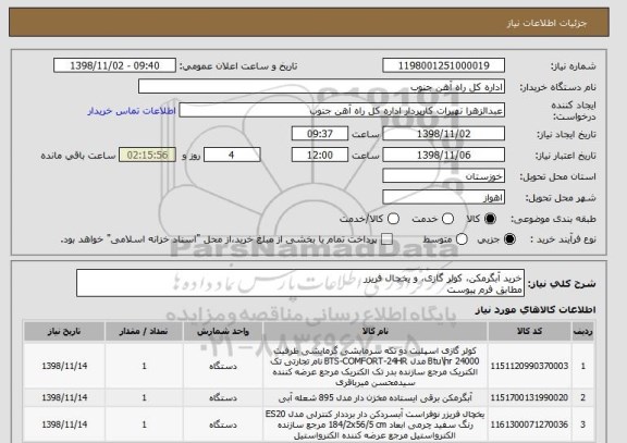 استعلام خرید آبگرمکن، کولر گازی، و یخچال فریزر 
مطابق فرم پیوست 