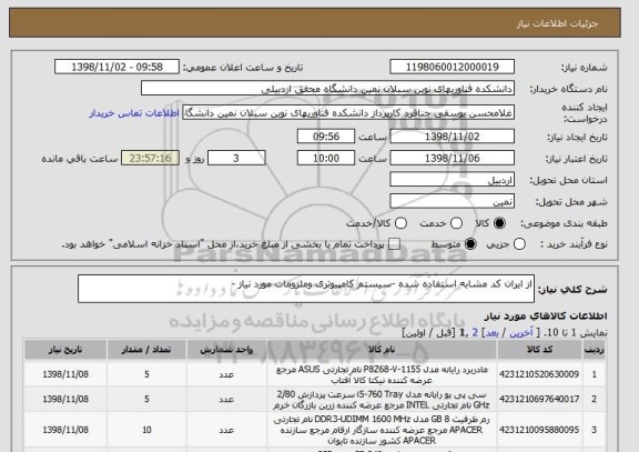 استعلام از ایران کد مشابه استفاده شده -سیستم کامپیوتری وملزومات مورد نیاز -