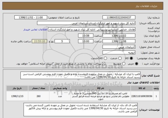 استعلام لامپ با ایران کد مشابه - تحویل در محل برعهده فروشنده بوده و تکمیل نمودن فرم پیوستی الزامی است-سر رسید اسناد خزانه به تاریخ 1399/04/30 می باشد.