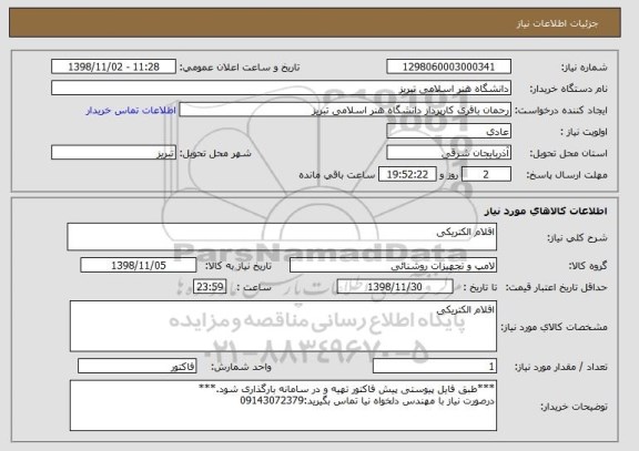 استعلام اقلام الکتریکی