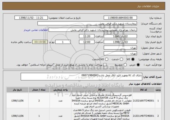 استعلام دارای کد irc ومورد تایید اتاق عمل باشد09371984943