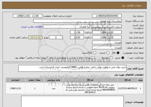 استعلام خرید دوال مش با اولویت تولید داخل -رعایت قوانین IMED الزامیست -ایران کدمشابه است