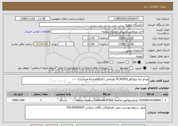 استعلام ویدئو دیتا پروژکتور CP-XX303 هیتاچی (کدکالامشابه میباشد)