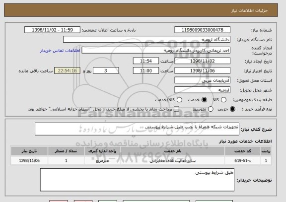 استعلام تجهیزات شبکه همراه با نصب طبق شرایط پیوستی