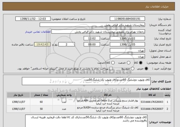 استعلام کاف وتیوپ دوشلنگ 60عددوکاف وتیوپ تک شلنگ50عدد