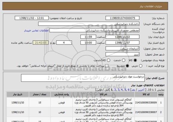 استعلام درخواست مواد دندانپزشکی