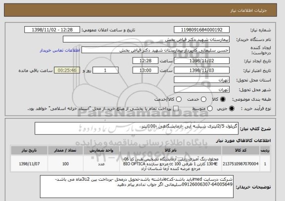 استعلام گزیلول 2/5لیتری شیشه ایی -ازمایشگاهی -100لیتر