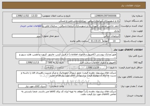 استعلام طبق مدارک پیوستی (کامپیوتر و فناوری اطلاعات) از قبیل کیس، مانیتور، کیبورد و ماوس، هارد سرور و ...