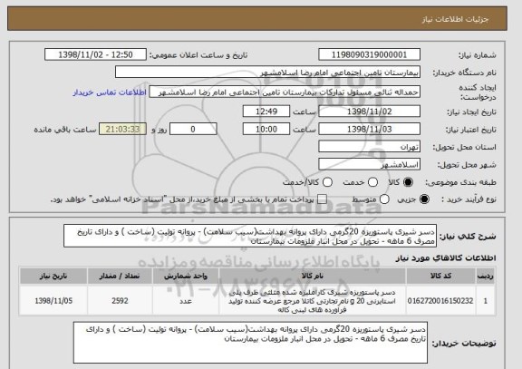 استعلام دسر شیری پاستوریزه 20گرمی دارای پروانه بهداشت(سیب سلامت) - پروانه تولیت (ساخت ) و دارای تاریخ مصرف 6 ماهه - تحویل در محل انبار ملزومات بیمارستان