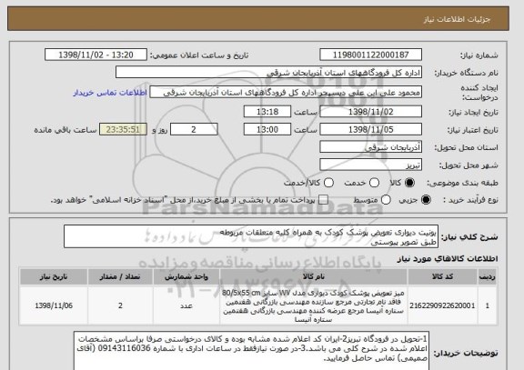 استعلام یونیت دیواری تعویض پوشک کودک به همراه کلیه متعلقات مربوطه 
طبق تصویر پیوستی