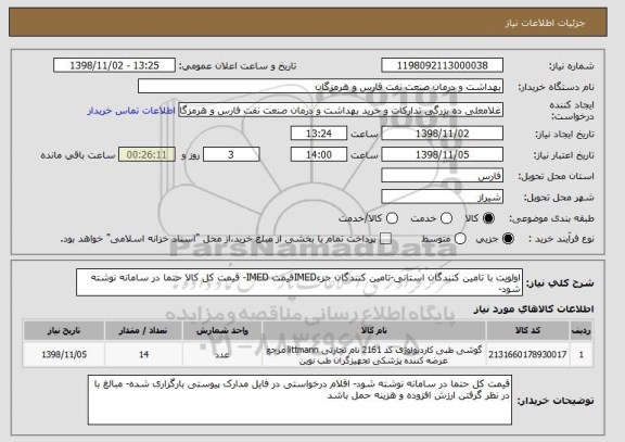 استعلام اولویت با تامین کنندگان استانی-تامین کنندگان جزءIMEDقیمت IMED- قیمت کل کالا حتما در سامانه نوشته شود-