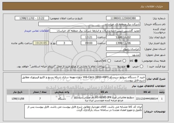 استعلام خرید 7 دستگاه سوئیچ سیسکو WS-Cisco 3850-48PS جهت بهینه سازی شبکه پسیو و اکتیو فیبرنوری مطابق شرح فایل پیوست.