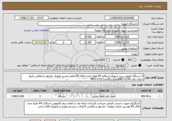 استعلام 3 دستگاه اتوبوس بین شهری اسکانیا 44 نفری مدل بالای 92 باشد مسیر ارومیه  مشهد و بلعکس تاریخ حرکت رفت 98/11/08وتاریخ برگشت 98/11/14