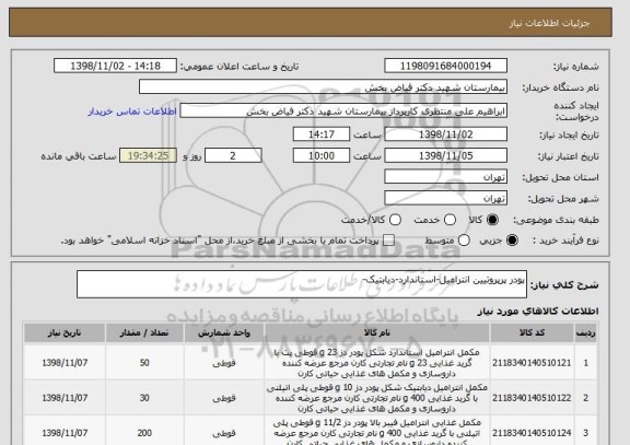 استعلام پودر پرپروتیین انترامیل-استاندارد-دیابتیک-