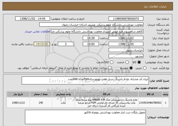 استعلام ایران کد مشابه. ماده باندینگ نسل هفت یونیورسالfgmتعداد 240عدد