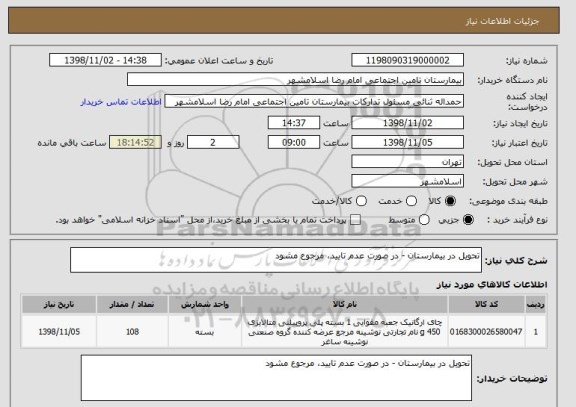 استعلام تحویل در بیمارستان - در صورت عدم تایید، مرجوع مشود