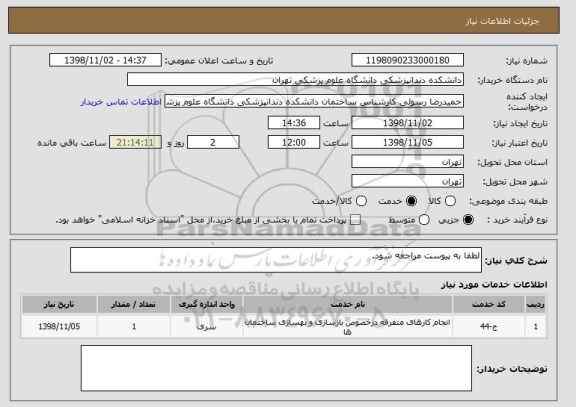 استعلام لطفا به پیوست مراجعه شود.