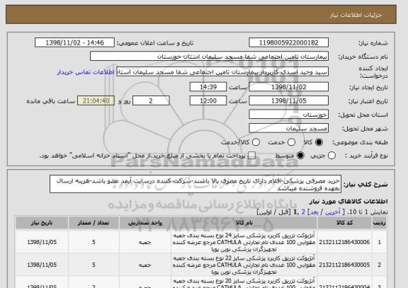 استعلام خرید مصرفی پزشکی-اقلام دارای تاریخ مصرف بالا باشند-شرکت کننده درسایت آیمد عضو باشد-هزینه ارسال بعهده فروشنده میباشد