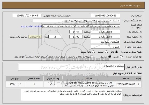 استعلام دستگاه برق اضطراری