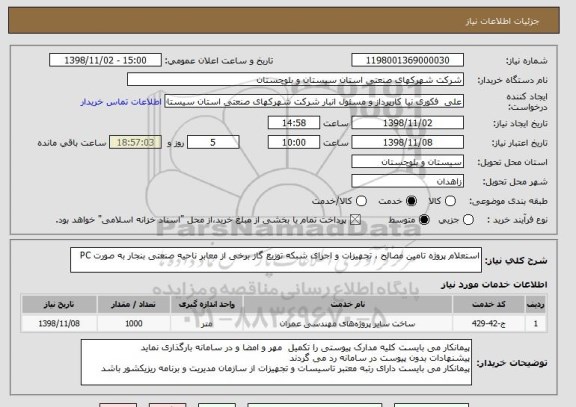 استعلام استعلام پروژه تامین مصالح ، تجهیزات و اجرای شبکه توزیع گاز برخی از معابر ناحیه صنعتی بنجار به صورت PC