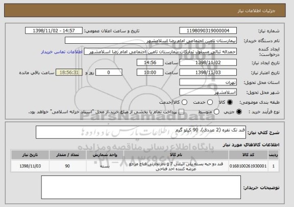 استعلام قند تک نفره (2 عددی)، 90 کیلو گرم