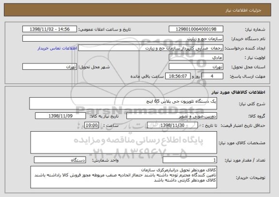 استعلام یک دستگاه تلویزیون جی پلاس 65 اینج 