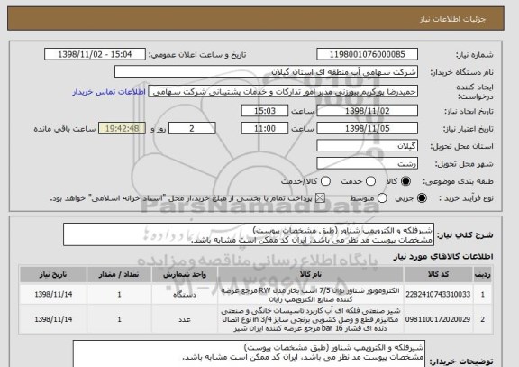 استعلام شیرفلکه و الکتروپمپ شناور (طبق مشخصات پیوست)
مشخصات پیوست مد نظر می باشد، ایران کد ممکن است مشابه باشد.