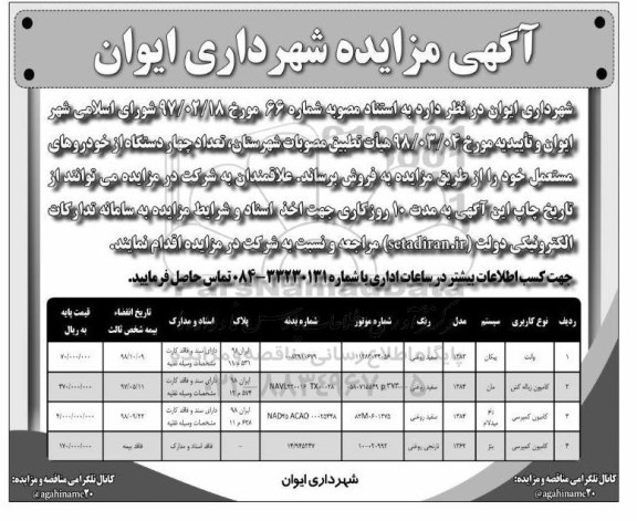 آگهی مزایده عمومی,مزایده تعداد چهار دستگاه از خودروهای مستعمل