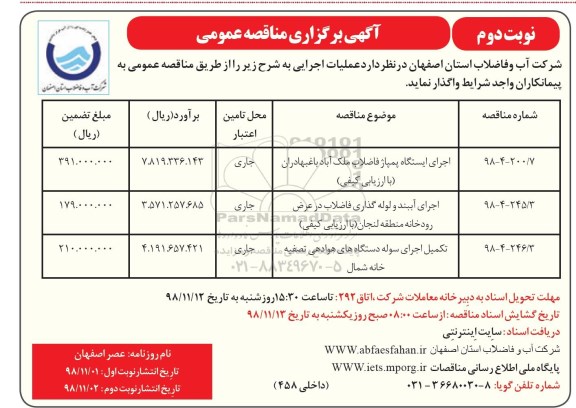 مناقصه عمومی , مناقصه اجرای ایستگاه پمپاژ فاضلاب و ...- نوبت دوم 