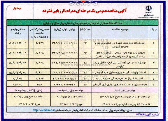 مناقصه عمومی،مناقصه احداث باند دوم محور... 