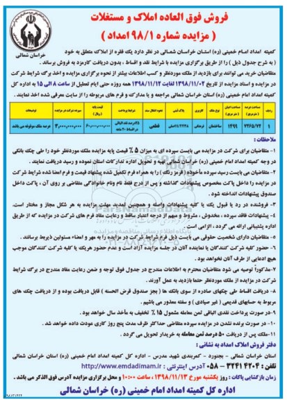 مزایده مزایده فروش یک فقره از املاک کاربری فرهنگی