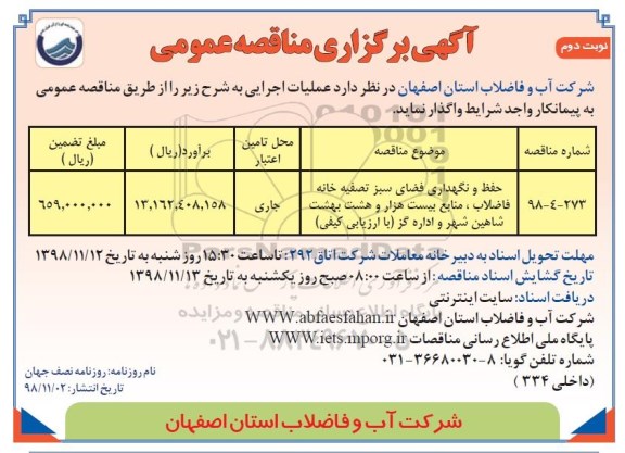 مناقصه , مناقصه حفظ و نگهداری فضای سبز تصفیه خانه فاضلاب 